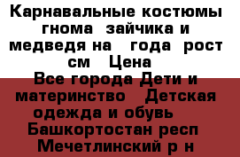 Карнавальные костюмы гнома, зайчика и медведя на 4 года  рост 104-110 см › Цена ­ 1 200 - Все города Дети и материнство » Детская одежда и обувь   . Башкортостан респ.,Мечетлинский р-н